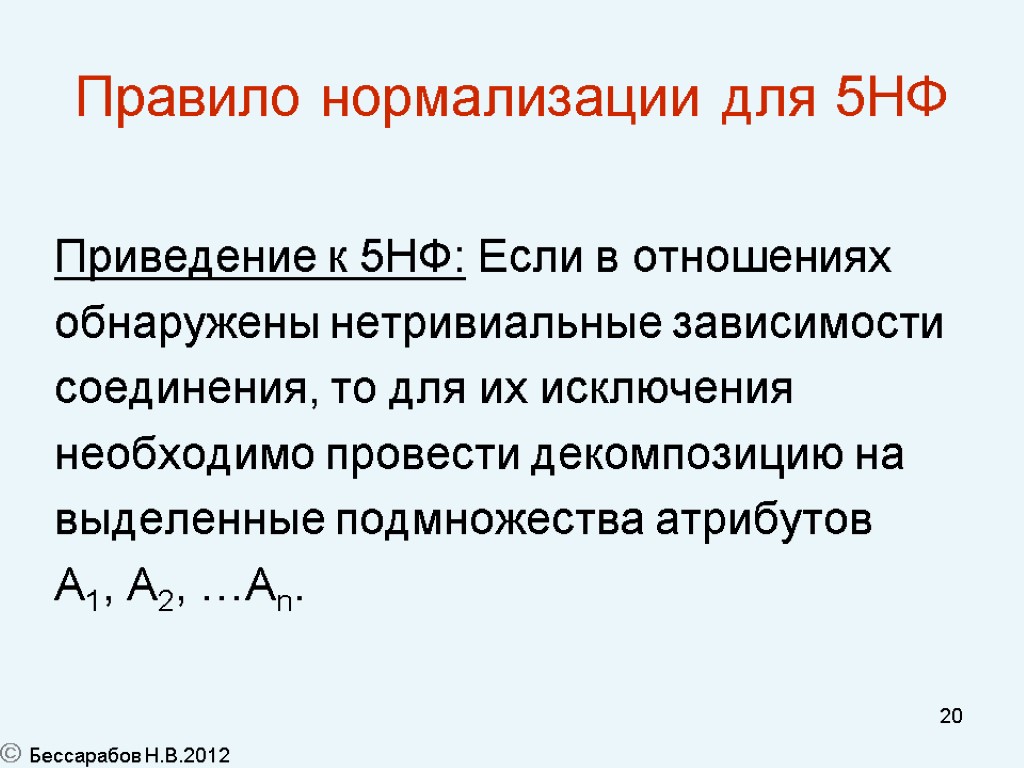 20 Правило нормализации для 5НФ Приведение к 5НФ: Если в отношениях обнаружены нетривиальные зависимости